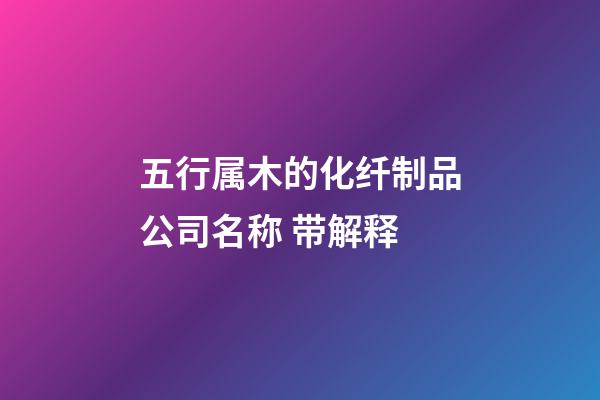 五行属木的化纤制品公司名称 带解释-第1张-公司起名-玄机派